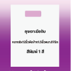 ถุงพิมพ์ชื่อร้าน1สีสำหรับถุงเจาะมือจับขนาด8x12นิ้วหนา..07มิลเนื้อถุงขาวจำนวนสั่งตามต้องการ