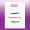 ถุงพิมพ์ชื่อร้าน2สีสำหรับถุงเจาะมือจับขนาด8x12นิ้วพับข้าง1.5นิ้วหนา.07มิลเนื้อถุงขาวจำนวนสั่งตามต้องการ