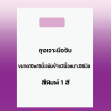 ถุงพิมพ์ชื่อร้าน1สีสำหรับถุงเจาะมือจับขนาด10x15นิ้วพับข้าง2นิ้วหนา.08มิลเนื้อถุงขาวจำนวนสั่งตามต้องการ