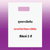 ถุงพิมพ์ชื่อร้าน2สีสำหรับถุงเจาะมือจับขนาด10x15นิ้วหนา.08มิลเนื้อถุงขาวจำนวนสังตามต้องการ