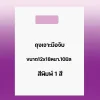 ถุงพิมพ์ชื่อร้าน1สีสำหรับถุงเจาะมือจับขนาด12x18นิ้วหนา.10มิลเนื้อถุงขาวจำนวนสั่งตามต้องการ