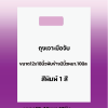ถุงพิมพ์ชื่อร้าน1สีสำหรับถุงเจาะมือจับขนาด12x18นิ้วพับข้าง2นิ้วหนา.10มิลเนื้อถุงขาวจำนวนสั่งตามต้องการ