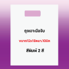 ถุงพิมพ์ชื่อร้าน2สีสำหรับถุงเจาะมือจับขนาด12x18นิ้วหนา.10มิลเนื้อถุงขาวจำนวนสั่งตามต้องการ