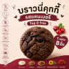 บราวนี่คุกกี้ เพิ่มน้ำนม Love lactation brownie cookies คุกกี้แม่ให้นม