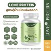 (รูปแบบกระปุก) Love protein เลิฟ โปรตีนพืช สูตรแพทย์ รสชาเขียว (Matcha) สูตรเผาผลาญไขมันหลังคลอด