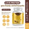 (รูปแบบกระปุก) Love Protein สูตรเพิ่มน้ำนม "Flow of Love" รสช็อกโกแลต (Chocolate)