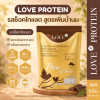 (ถุงซิปล็อค 800g) Love Protein สูตรเพิ่มน้ำนม "Flow of Love" รสช็อกโกแลต (Chocolate)