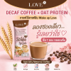 Love Decaf Coffee +Oat Protein (แบบซอง) กาแฟไร้คาเฟอีน ไม่มีน้ำตาล ผสมโปรตีนข้าวโอ๊ต บำรุงน้ำนมคุณแม่