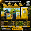 ปุ๋ยอินทรีย์ฟาโล ฟื้นดิน เร่งราก ปรับโครงสร้างดิน สูตร 3T สำหรับทุเรียนและไม้ผล