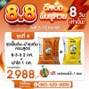 โปร 8.8 ชุดฟื้นต้น–บำรุงดินครบสูตร 8-3-3 จำนวน 2 กระสอบ + ฟาโล 1 กระสอบ ฟรีอะมิโนแรปเตอร์น้ำ 1 ขวด