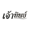 เจ้าทิพย์