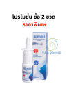 ILIADIN NASAL SPRAY 0.05%  อิลิอาดิน สเปรย์พ่นสำหรับผู้ใหญ่ ลดแน่นจมูก