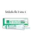 แอคเนติน-เอ 0.025% หลอด 10 กรัม ACNETIN-A 0.025%