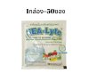SEA LYTE  ซีไลท์  เกลือแร่ รสผลไม้รวม จำกัดการสั่งซื้อ 3 กล่อง/ครั้ง