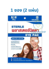 SOS EYE PAD เอสโอเอส พลาสเตอร์ปิดตา ขนาด 5.8x8.3 CM.(E5-ไซส์ผู้ใหญ่)