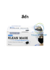 KLEAN MASK คลีนแมสก์ หน้ากากอนามัยสำหรับผู้ใหญ่ (สีดำ/สีเขียว/สีชมพู)