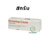 DERMATOP CREAM 5กรัมและ15กรัม เดอร์มาท็อปครีม ยาทา ผิวหนังอักเสบ ผื่น แพ้