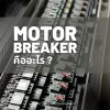 MOTOR BREAKER คืออะไร MOTOR BREAKER คืออะไร