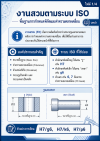 งานสวมตามระบบ ISO คืออะไร และสำคัญอย่างไรในงานวิศวกรรม งานสวมตามระบบ ISO คืออะไร และสำคัญอย่างไรในงานวิศวกรรม