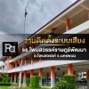 งานติดตั้งระบบเสียง โรงเรียนโพนสวรรค์ราษฎร์พัฒนา อ.โพนสวรรค์ จ.นครพนม