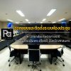 ออกแบบและติดตั้งระบบห้องประชุม มหาวิทยาลัยเกษตรศาสตร์ วิทยาเขตเฉลิมพระเกียรติ จังหวัดสกลนคร