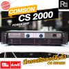 COMSON CS-2000 เพาเวอร์แอมป์ 2 ชาแนล 500W@4ohm คุณภาพสูง มีครอสโอเวอร์ในตัว