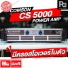 COMSON CS-5000 เพาเวอร์แอมป์ 2 ชาแนล รุ่นใหม่ มีครอสโอเวอร์ในตัว คุณภาพสูง