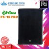 Proeurotech FX-15 PRO ตู้ลำโพง15 นิ้ว 2ทางกำลังขับ 300W-400W (ราคาต่อใบ)