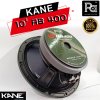 KANE 10"AB400 ดอกลำโพง 10นิ้ว 8โอห์ม 400 วัตต์