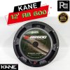 KANE 12" AB600 ดอกลำโพง 12นิ้ว 8โอห์ม 600 วัตต์