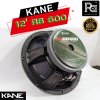 KANE 12" AB600 ดอกลำโพง 12นิ้ว 8โอห์ม 600 วัตต์