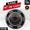 KANE 18"AB1200 ดอกลำโพง 18นิ้ว 8โอห์ม 1200 วัตต์