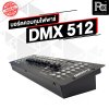 TADA  DMX512 บอร์ดคุมไฟ Computer Lamp Table Controller