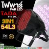 ไฟพาร์ PAR LED 54x3W. 3IN1 TADA 54L3 3in1