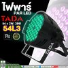 ไฟพาร์ PAR LED 54x3W. 3IN1 TADA 54L3 3in1