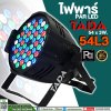 ไฟพาร์ PAR LED 54 x 3W. TADA 54L3