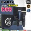 AKG D5S ไมโครโฟนสาย PROFESSIOINAL DYNAMIC VOCAL MICROPHONE