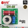 NPE CN-22 Crossover network 2 ทาง