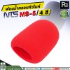 NTS MS-5 ฟองน้ำครอบหัวไมค์ 4 สี