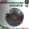 WRE WR-510 ไดร์เวอร์เสียงแหลม (แบบเกลียว)