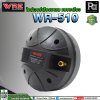 WRE WR-510 ไดร์เวอร์เสียงแหลม (แบบเกลียว)