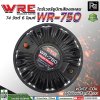 WRE WR-750 ไดร์เวอร์ยูนิตเสียงแหลมแบบแป้น ยึดน็อต มีน็อตยึดแถมมาให้