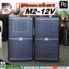 BJ M2-12V ตู้ลำโพงขนาด 12 นิ้ว**ขายเป็นคู่**