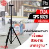 TADA SPS-602B ขาตั้งลำโพง ข้อต่อเป็นเหล็กทุกจุด