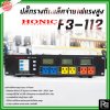 HONIC BREAKER OUTLET 3F-112 ปลี๊กรางติดแล็คจ่ายไฟแรงสูง