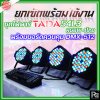 ชุดไฟพาร์+บอร์ดควบคุมไฟ TADA 54L3 RGBW 4โคม + บอร์ดควบคุม DMX-512 1ชุด