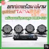 ชุดยกเซ็ตพร้อมใช้งาน ไฟพาร์+บอร์ด ควบคุมไฟ TADA 54L3 3 in 1 4โคม + บอร์ดควบคุม DMX-512 1ชุด