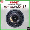 KANE 15 นิ้ว ชนะเลิศ II ดอกลำโพง 15" โครงหล่อ