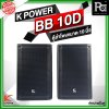 K POWER BB 10D ตู้ลำโพงขนาด 10 นิ้ว 1 คู่ (2ใบ)