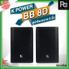 K POWER BB 8D ตู้ลำโพงขนาด 8 นิ้ว 1 คู่ (2 ใบ)